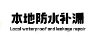 武宣防水补漏